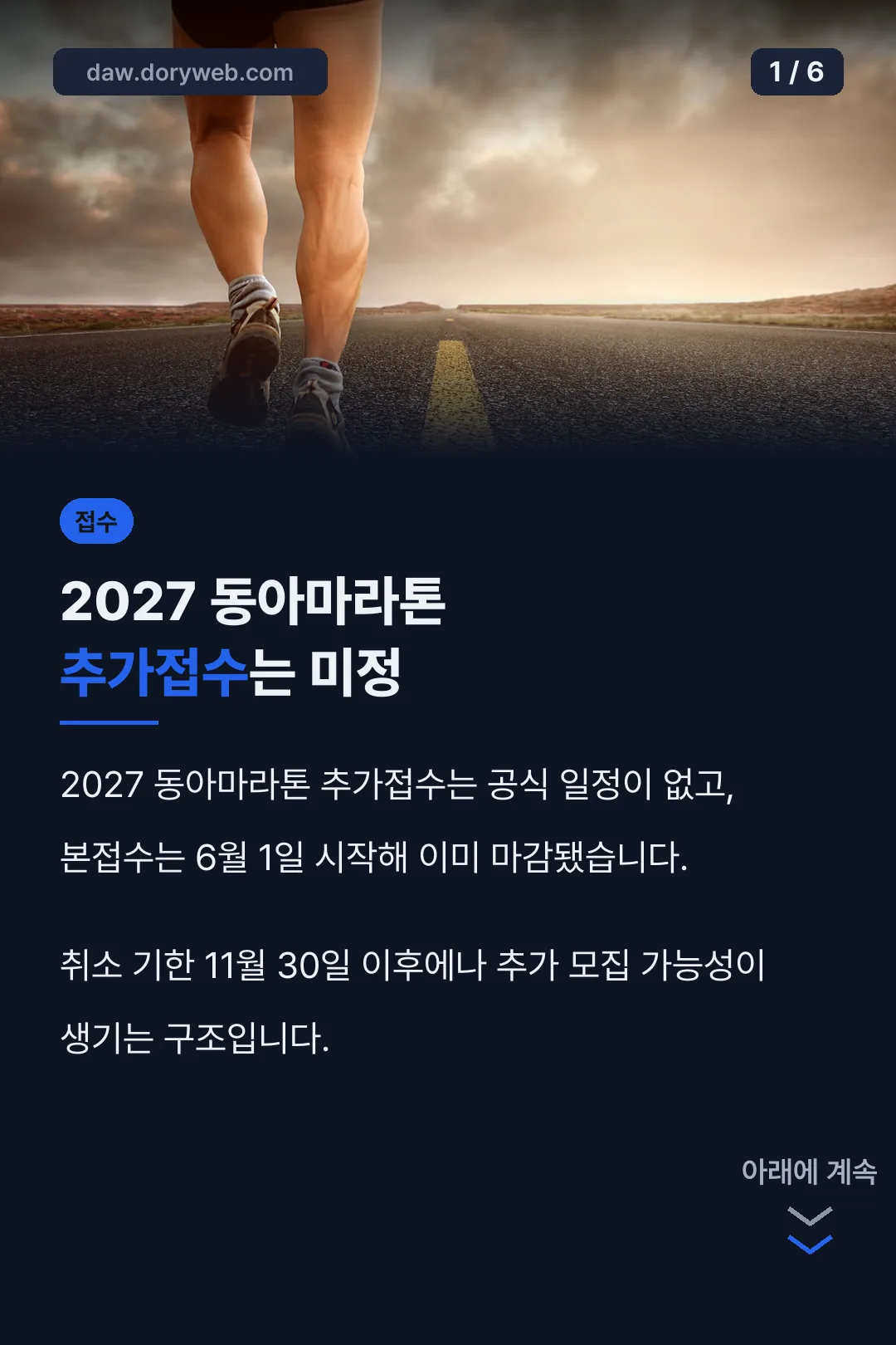 2027 동아마라톤 추가접수는 미정