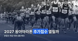 2027 동아마라톤 추가접수 — 지금은 열려 있지 않습니다