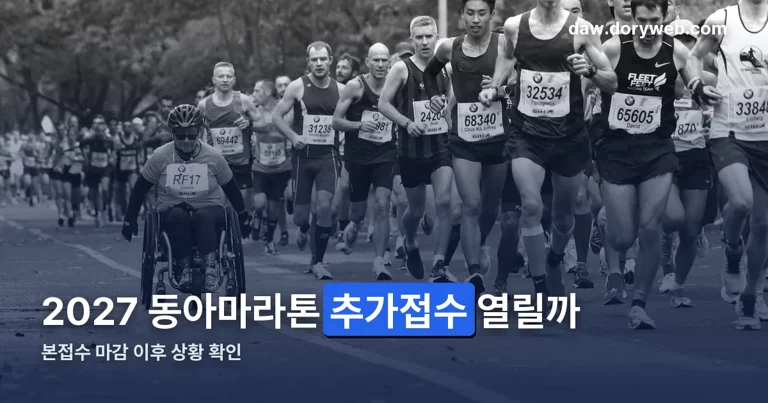 2027 동아마라톤 추가접수 정리 썸네일