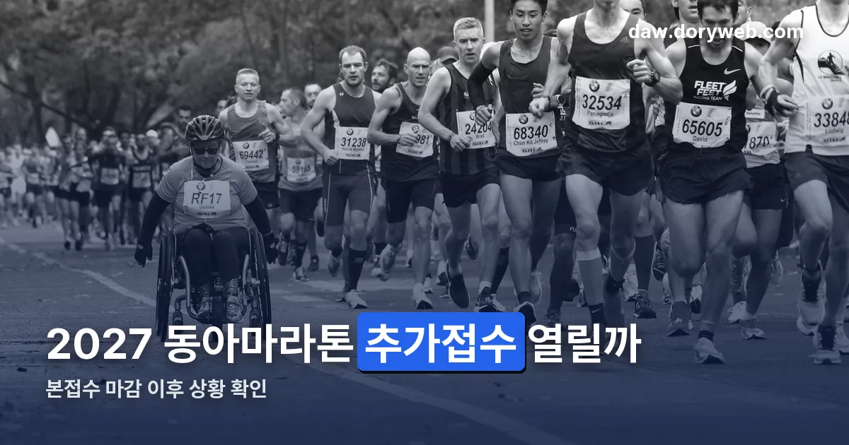 2027 동아마라톤 추가접수 정리 썸네일