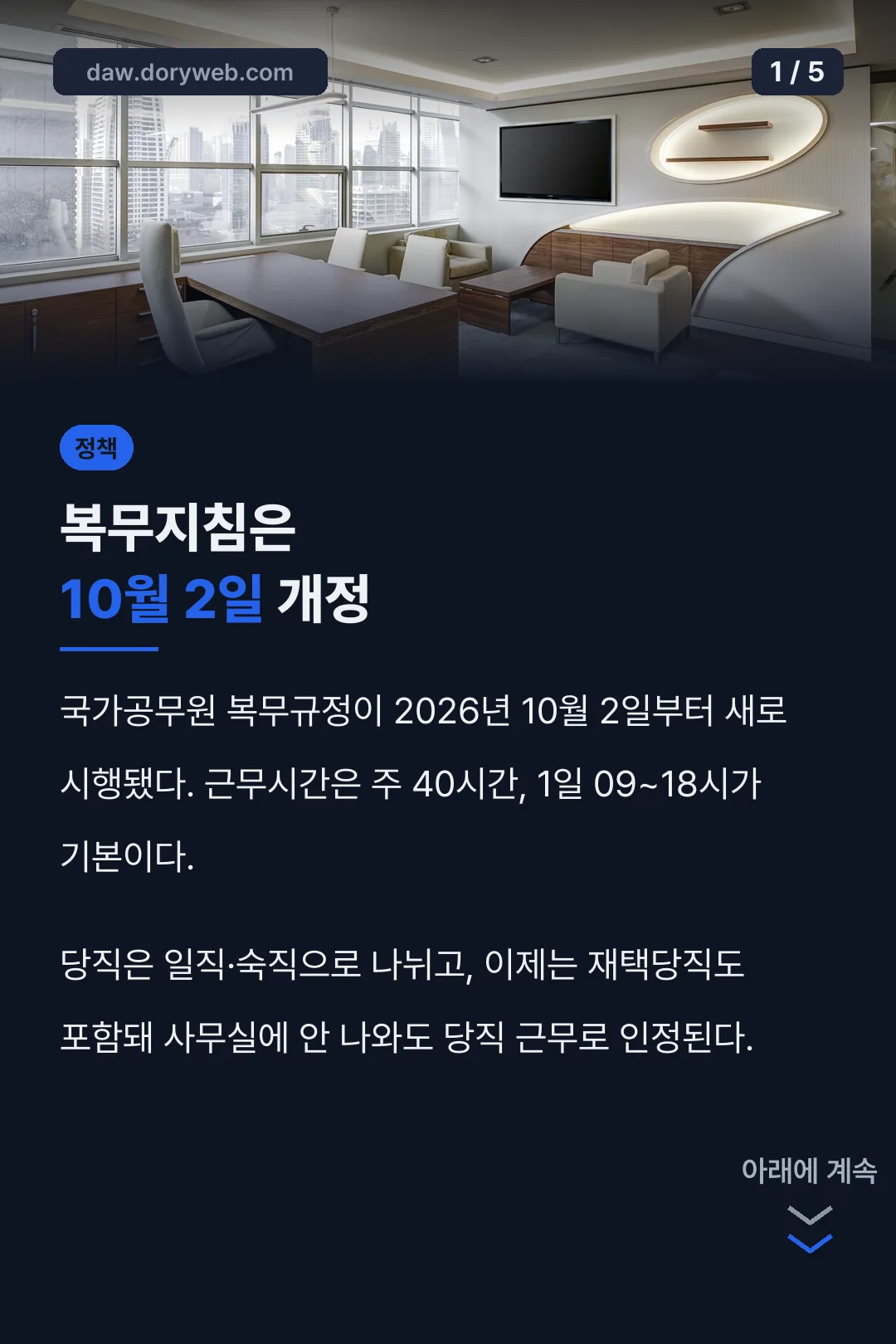 공무원 복무지침 핵심 요약
