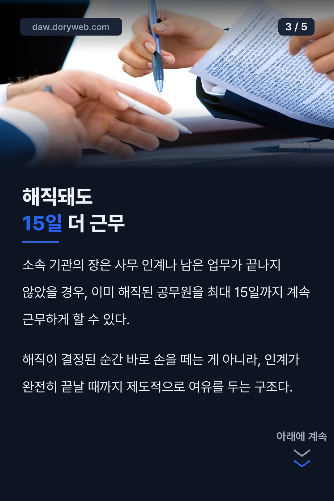 해직 후 계속근무 규정