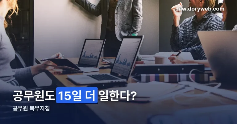 공무원 복무지침 정리 썸네일