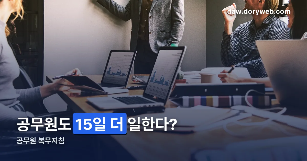 공무원 복무지침 정리 썸네일