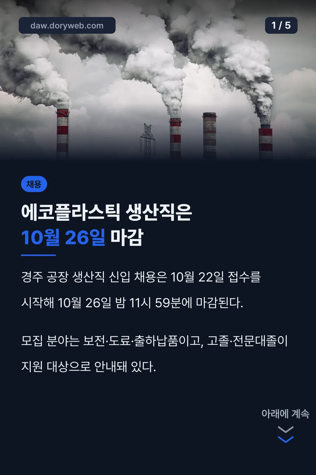 생산직 모집은 10월 26일 마감
