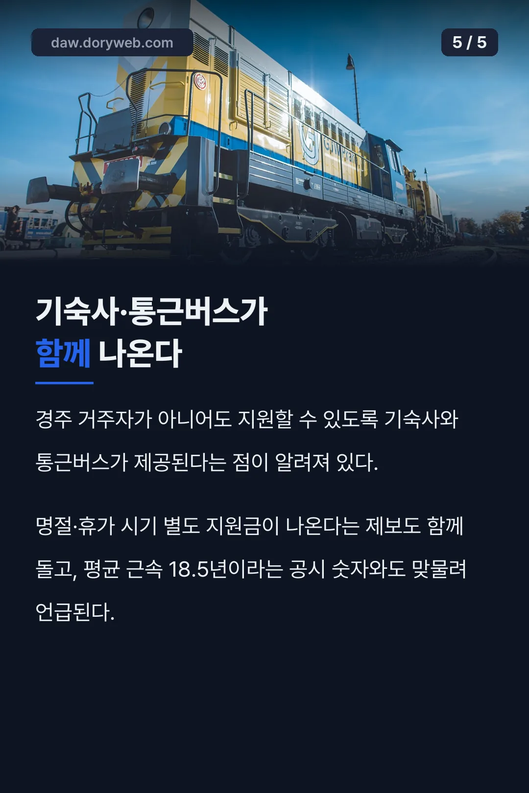 기숙사·통근버스가 함께 나온다