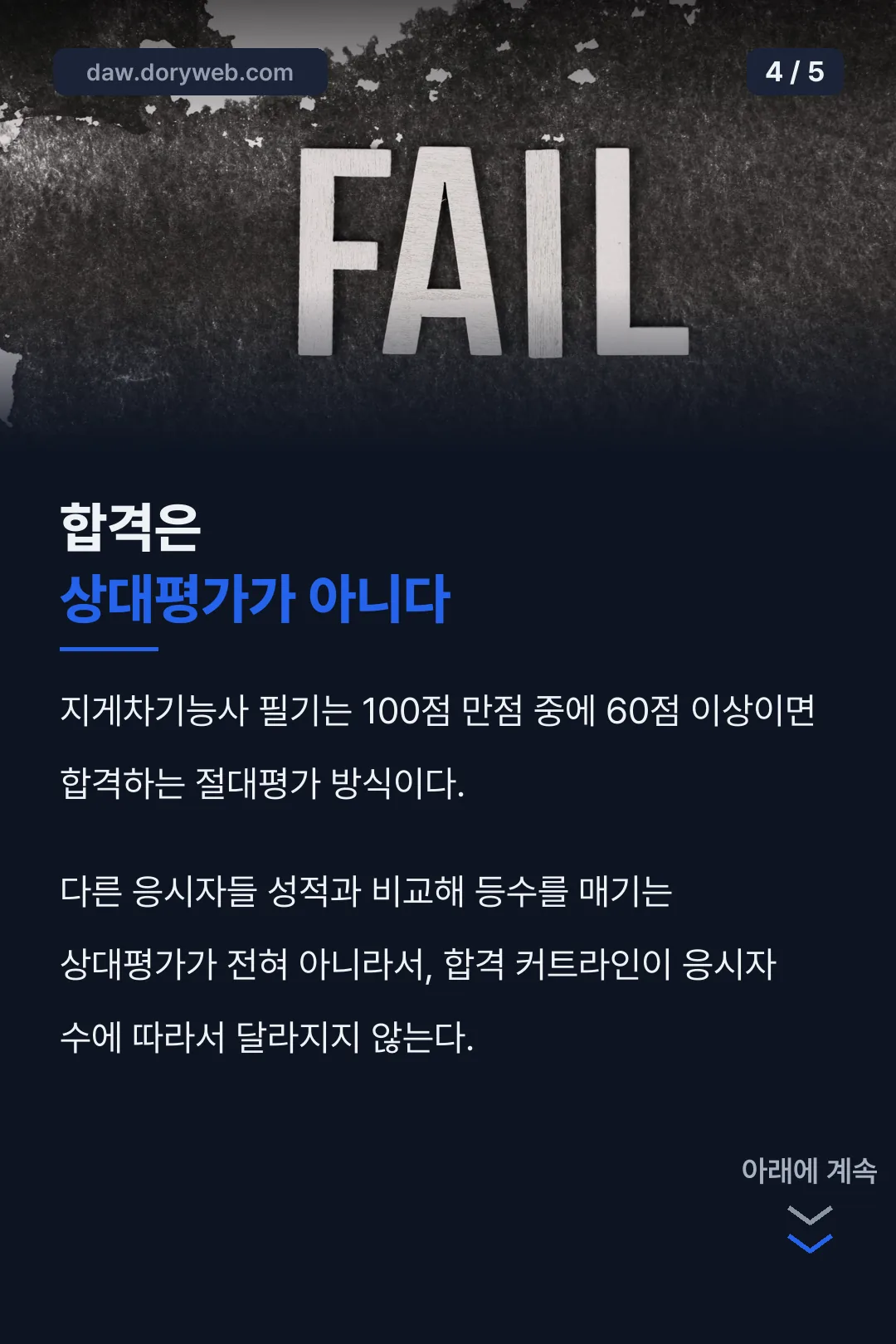 합격은 상대평가가 아니다