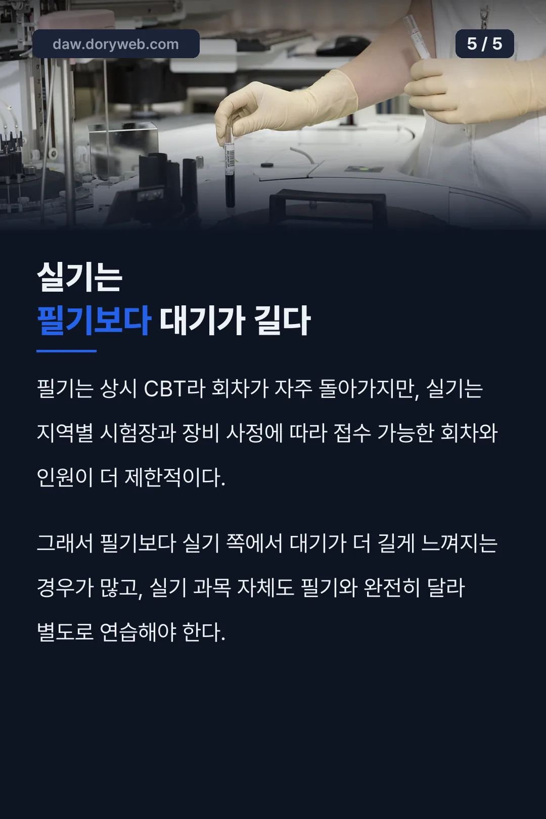 실기는 필기보다 대기가 길다