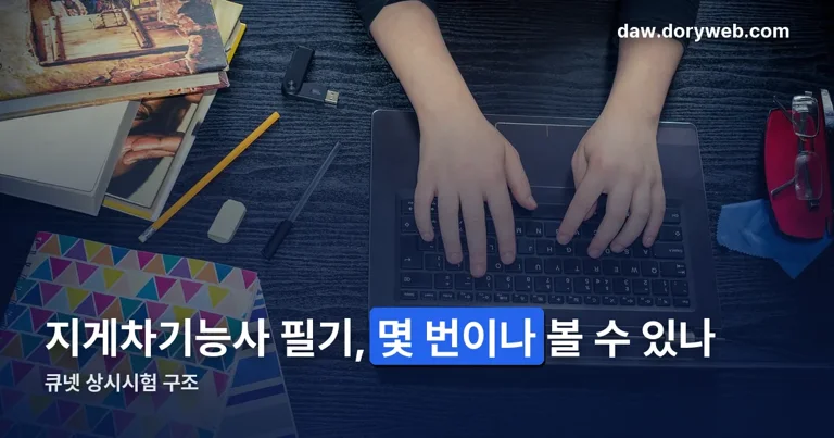 지게차기능사 필기 접수 정리 썸네일