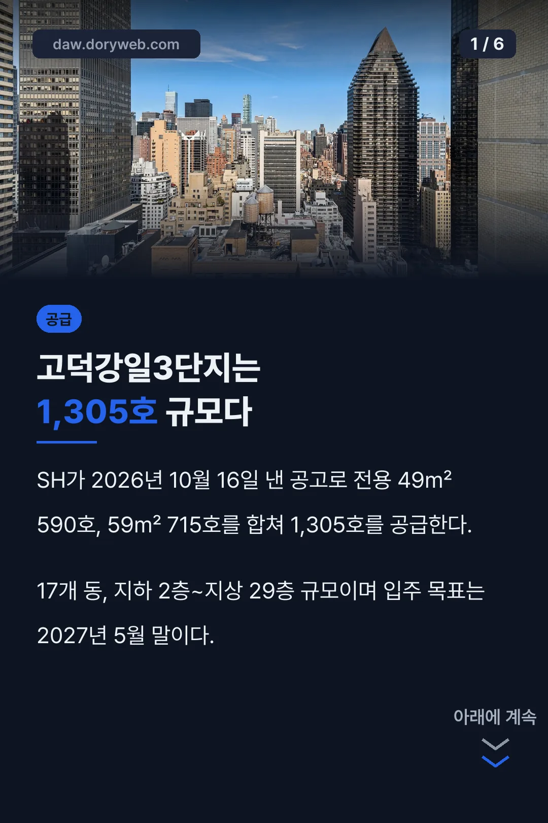 고덕강일3단지 공급 규모
