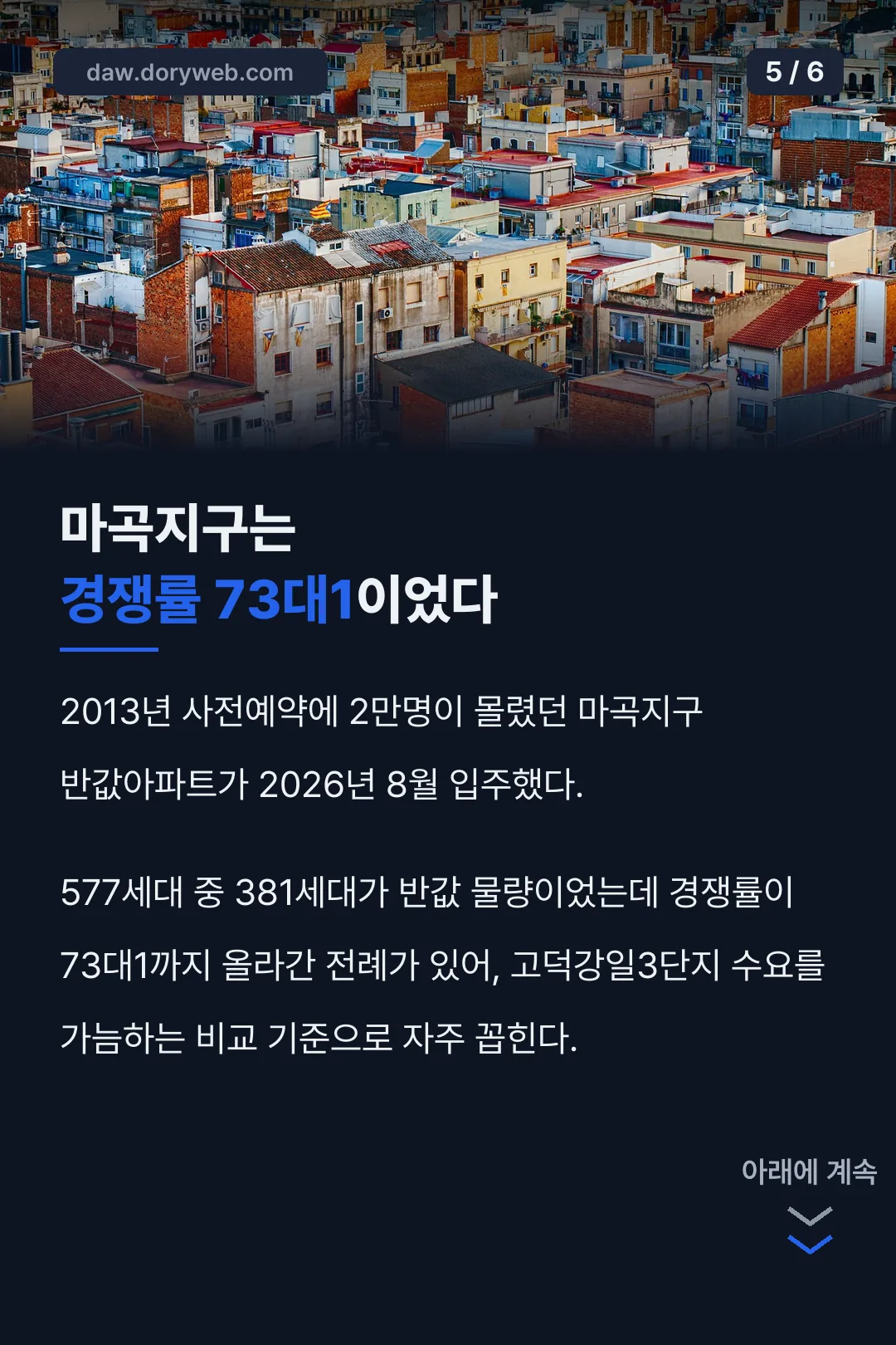 마곡지구 반값아파트 비교