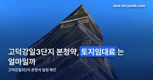 고덕강일3단지 본청약 — 1,305호 반값아파트 일정과 토지임대료