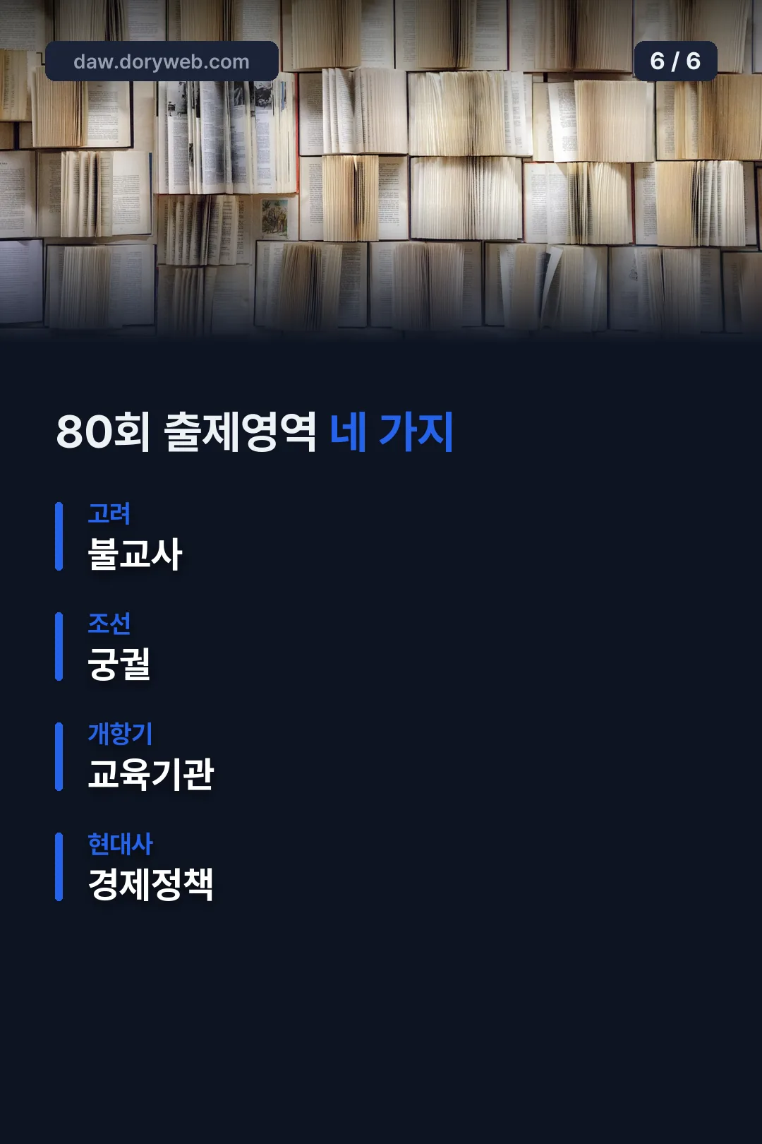 80회 출제 영역