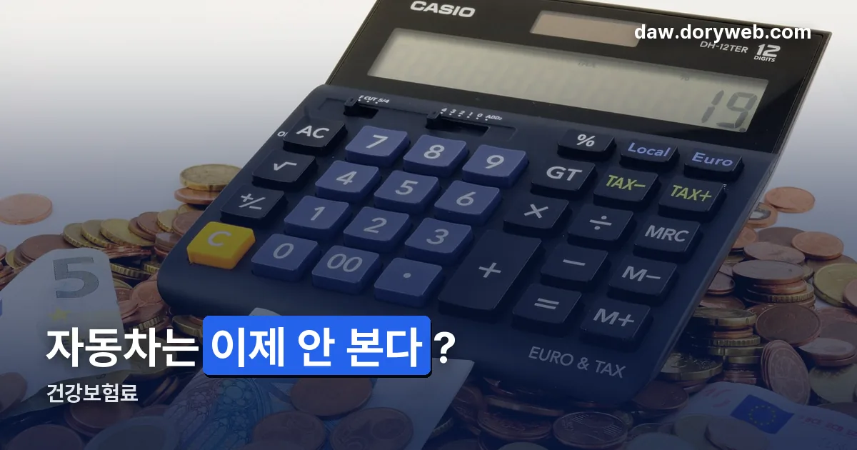 건강보험료 정리 썸네일