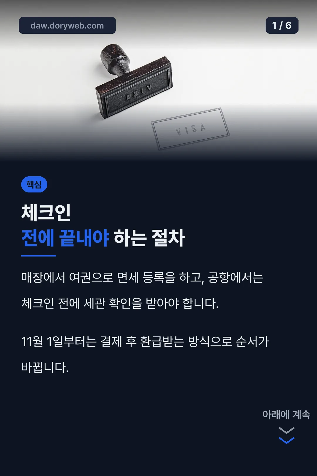 체크인 전에 끝내야 하는 절차