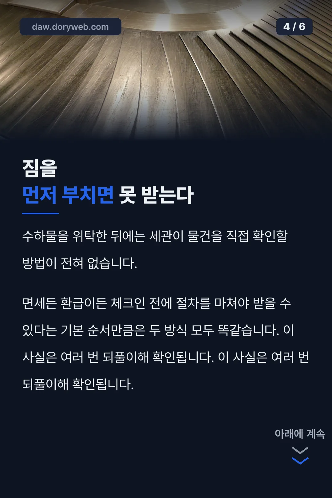 짐을 먼저 부치면 못 받는다