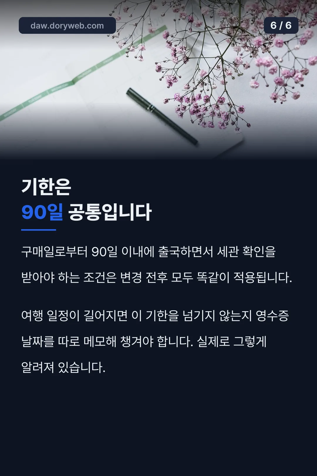 기한은 90일 공통