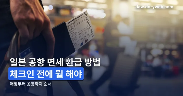 일본 공항 면세 환급 방법 정리 썸네일