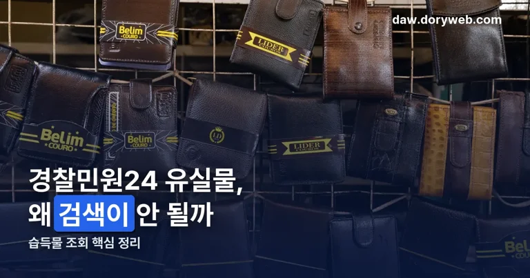 경찰민원24 유실물 정리 썸네일