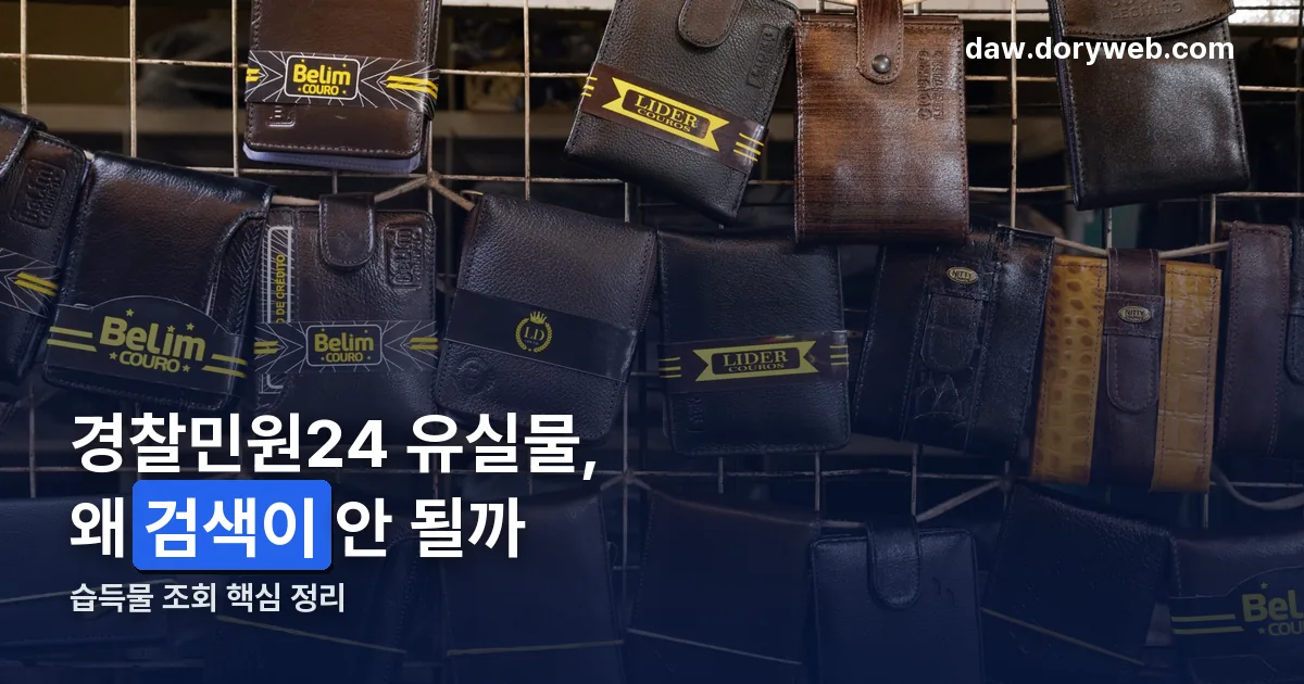 경찰민원24 유실물 정리 썸네일