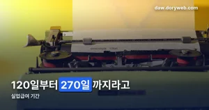 실업급여 기간 — 2026년부터 1일 지급액도 올랐습니다