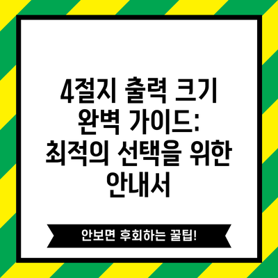 4절지 출력 크기 완벽 가이드: 최적의 선택을 위한 안내서
