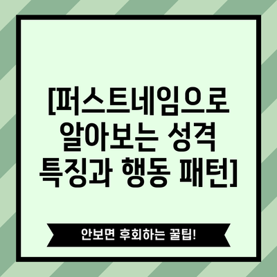 [퍼스트네임으로 알아보는 성격 특징과 행동 패턴]