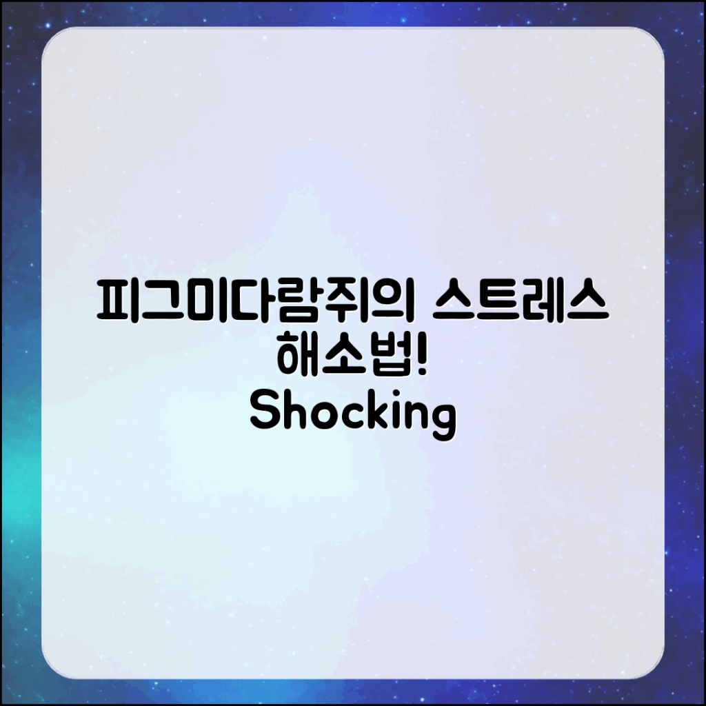 충격적인 피그미다람쥐 스트레스 감소법!