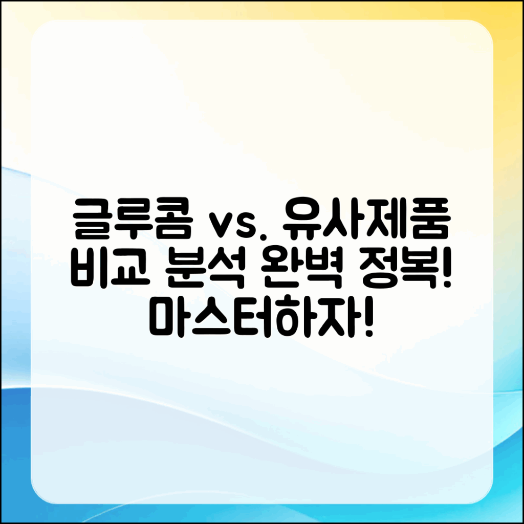 글루콤과 흡사한 제품 비교 분석 마스터하기