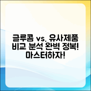 글루콤과 흡사한 제품 비교 분석 마스터하기
