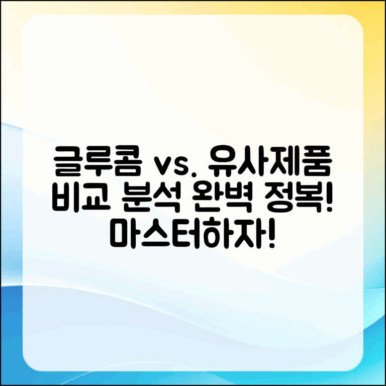 글루콤과 흡사한 제품 비교 분석 마스터하기