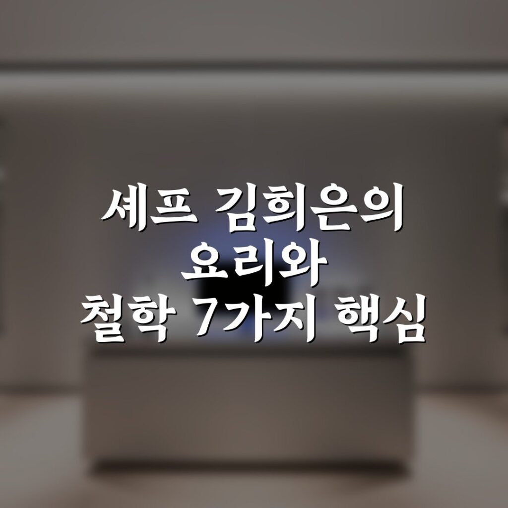 셰프 김희은의 요리와 철학 7가지 핵심 비법 총정리