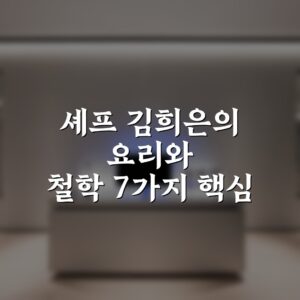 셰프 김희은의 요리와 철학 7가지 핵심 비법 총정리