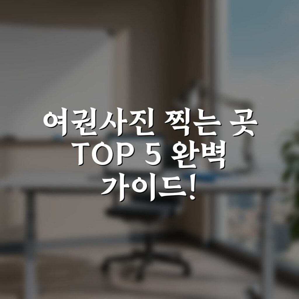 여권사진 찍는 곳 TOP 5 완벽 가이드!