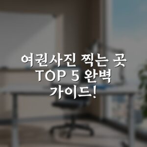 여권사진 찍는 곳 TOP 5 완벽 가이드!