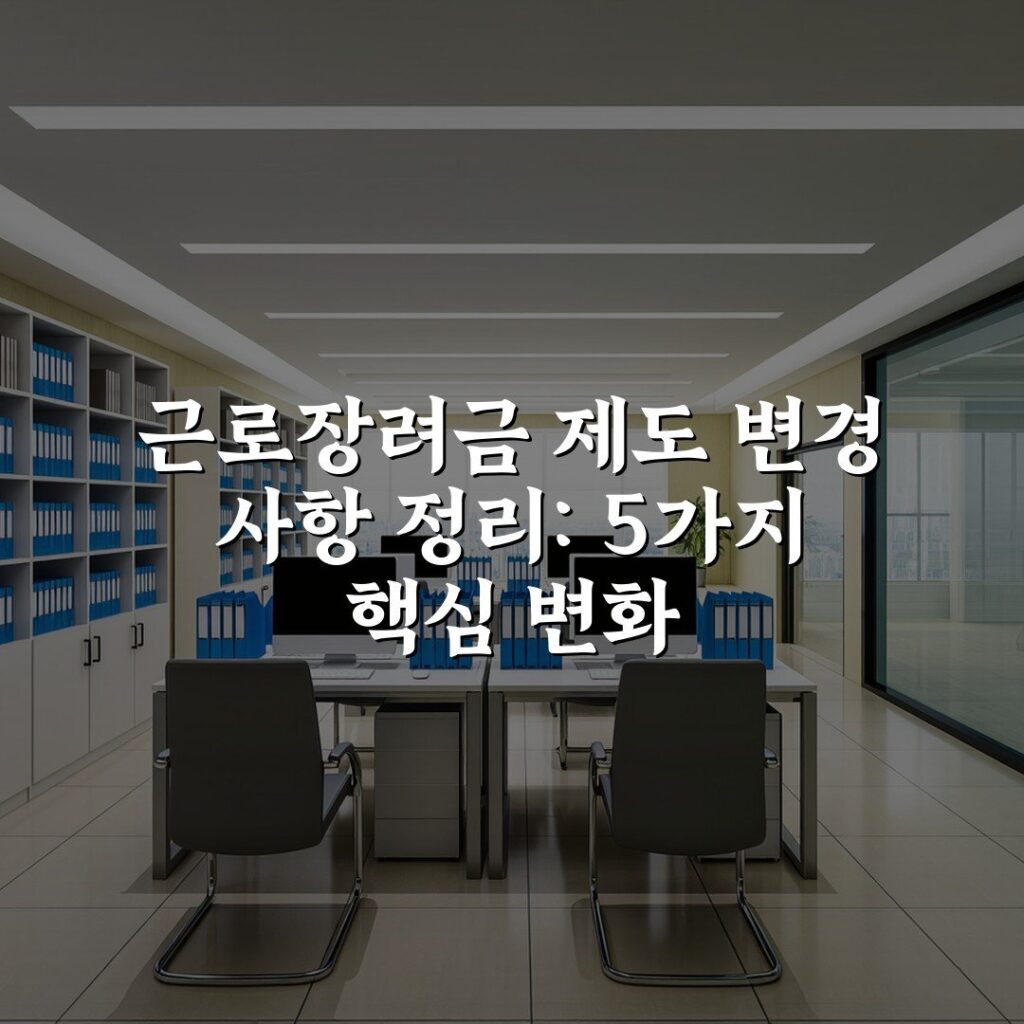 근로장려금 제도 변경 사항 정리: 5가지 핵심 변화