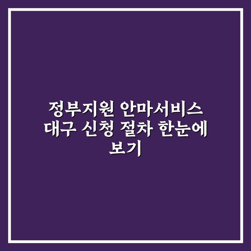 정부지원 안마서비스 대구 신청 절차 한눈에 보기