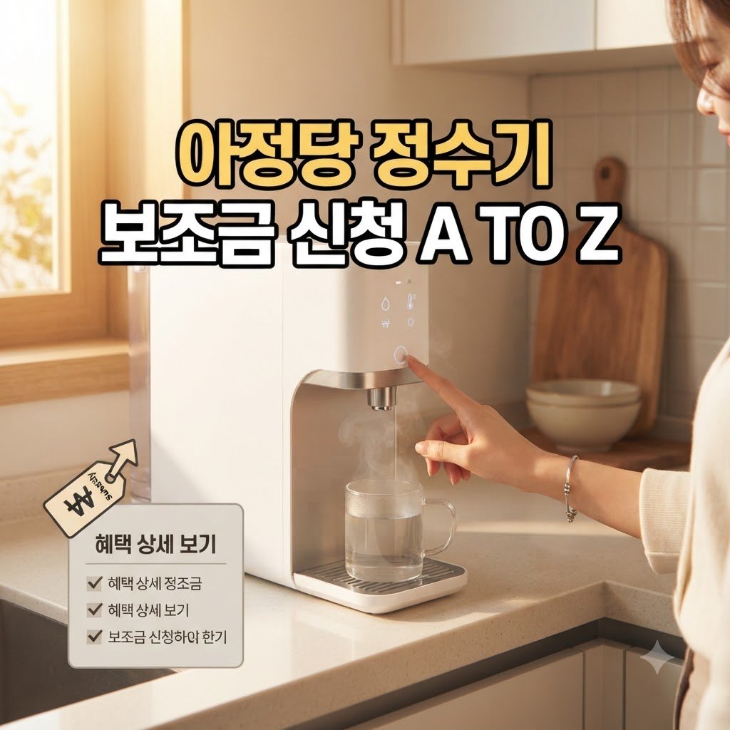 아정당 정수기 지원금 신청 대상과 절차 한눈에