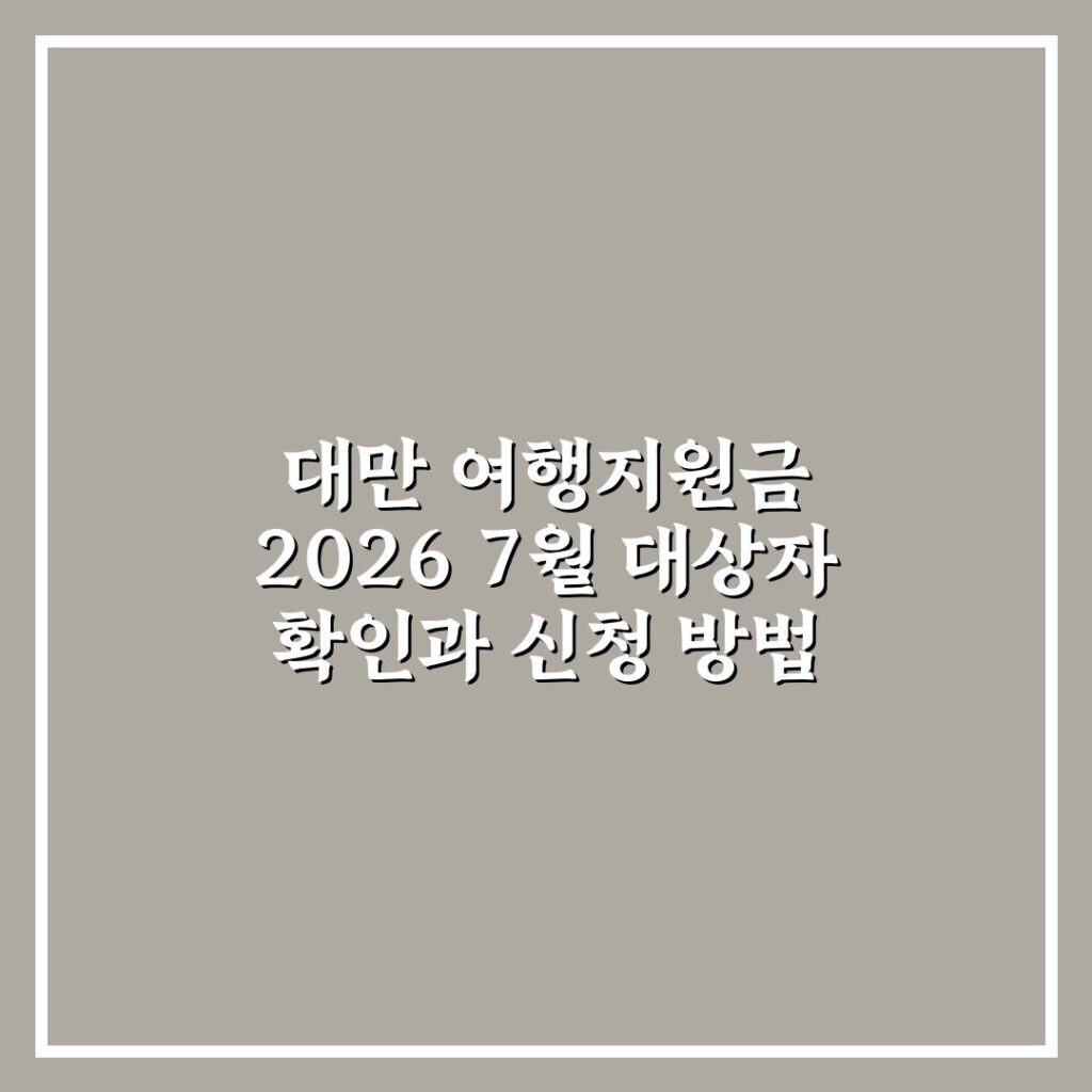 대만 여행지원금 2026 7월 대상자 확인과 신청 방법