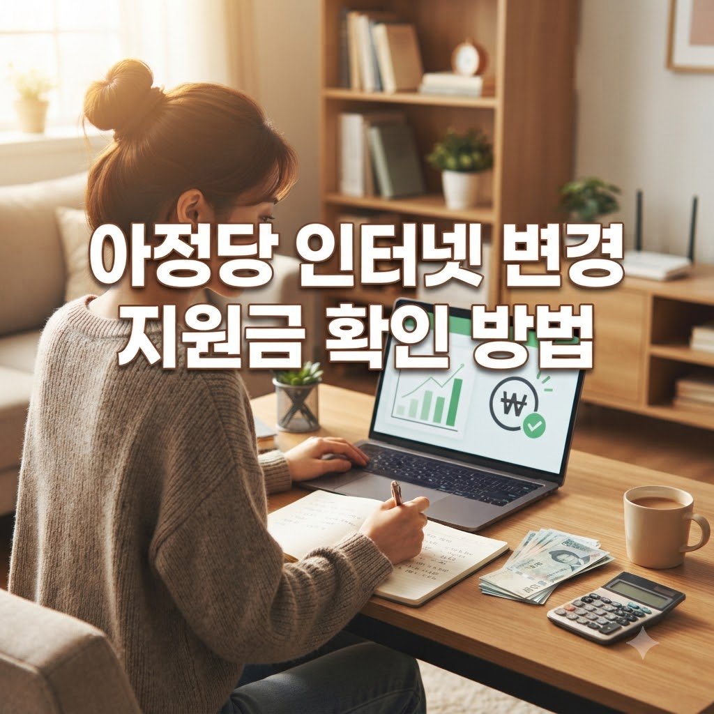 아정당 인터넷변경 지원금 대상자 확인과 신청 조건
