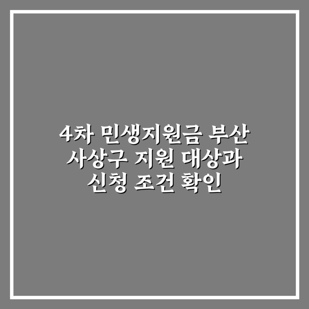 4차 민생지원금 부산 사상구 지원 대상과 신청 조건 확인