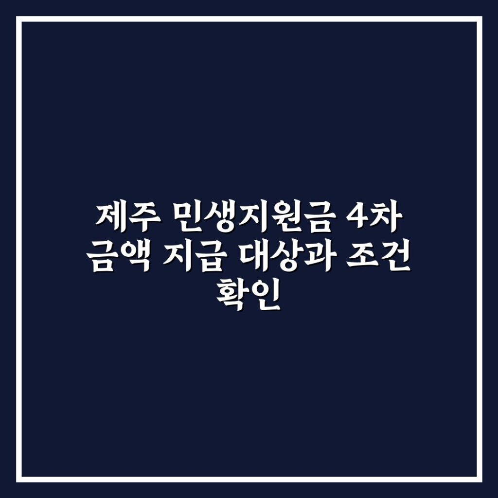 제주 민생지원금 4차 금액 지급 대상과 조건 확인