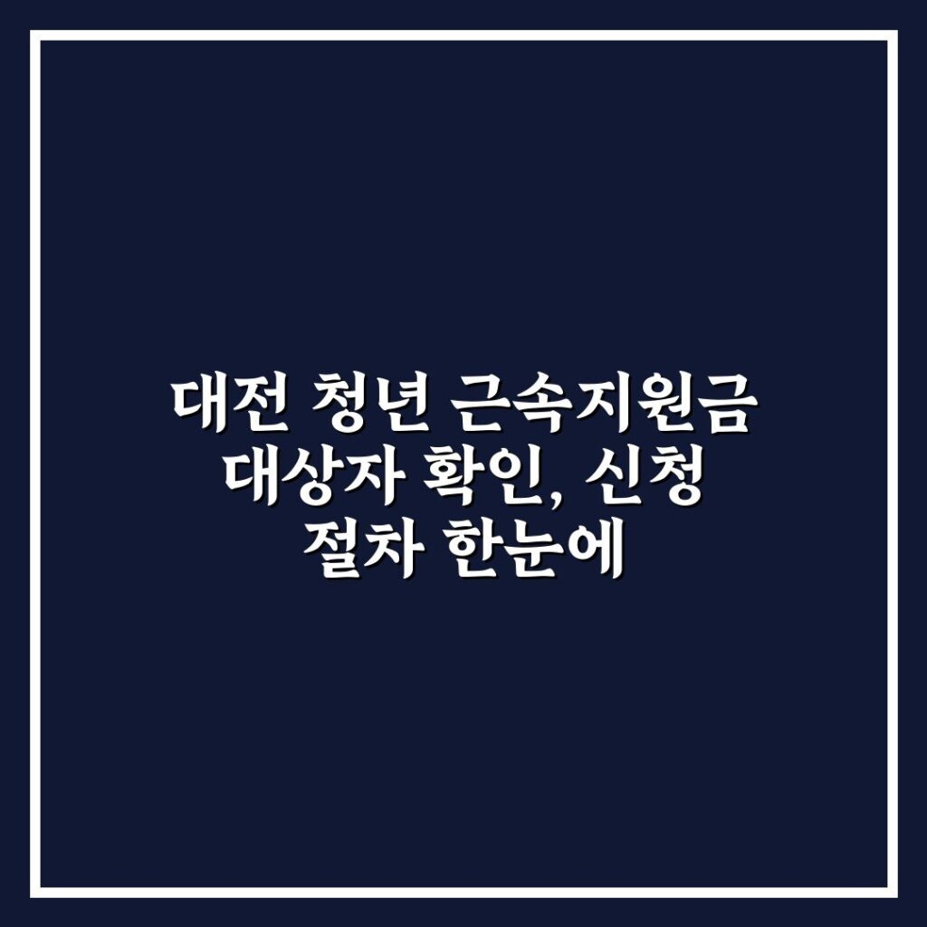 대전 청년 근속지원금 대상자 확인, 신청 절차 한눈에