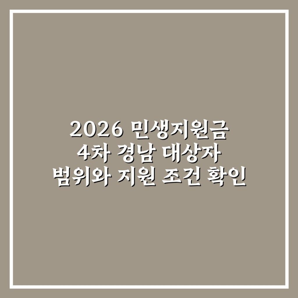 2026 민생지원금 4차 경남 대상자 범위와 지원 조건 확인