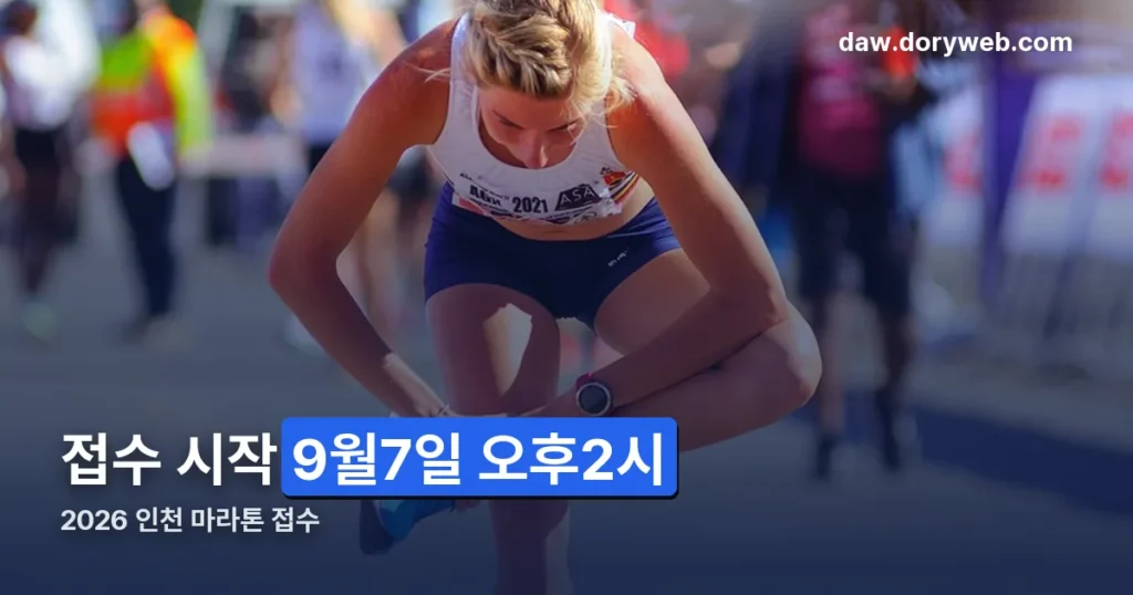 2026 인천 마라톤 접수 방법 — 참가 종목과 코스 확인하기