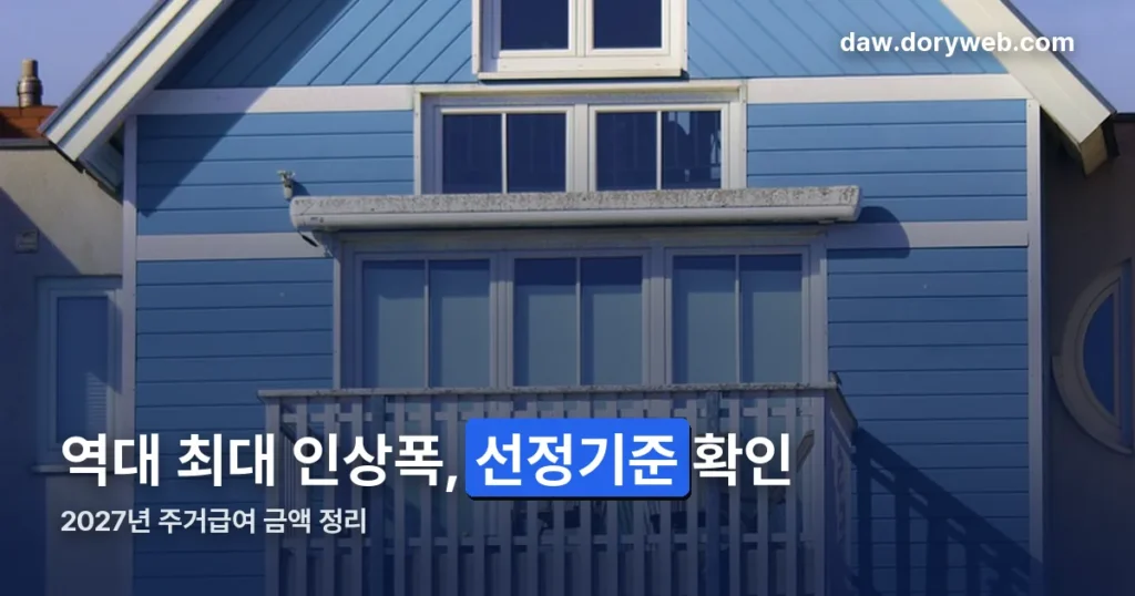 2027년 주거급여 금액 정리 — 역대 최대 인상폭 확인된 수치