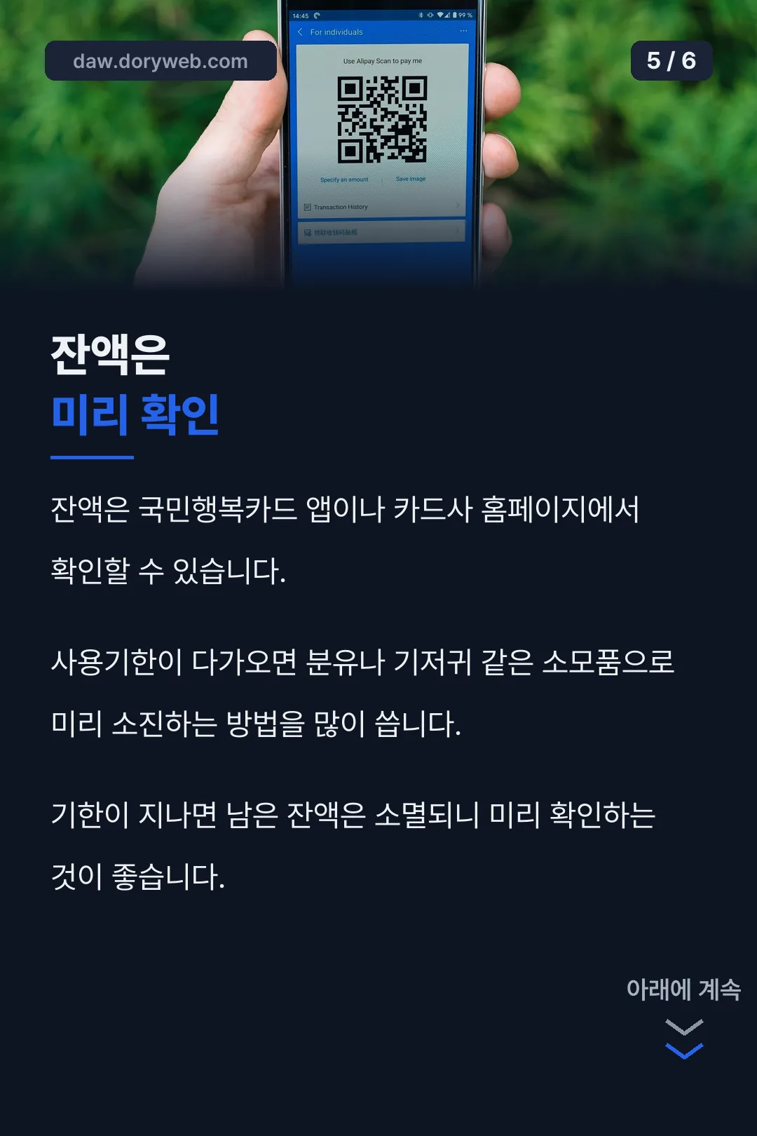잔액 확인 팁