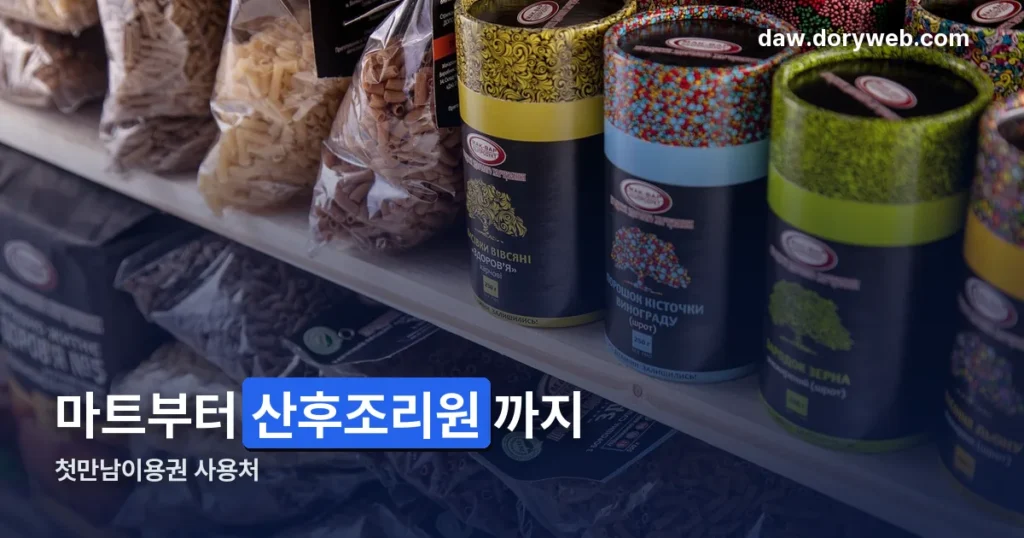 첫만남이용권 사용처 — 2026년 지급액과 사용기한 함께 확인