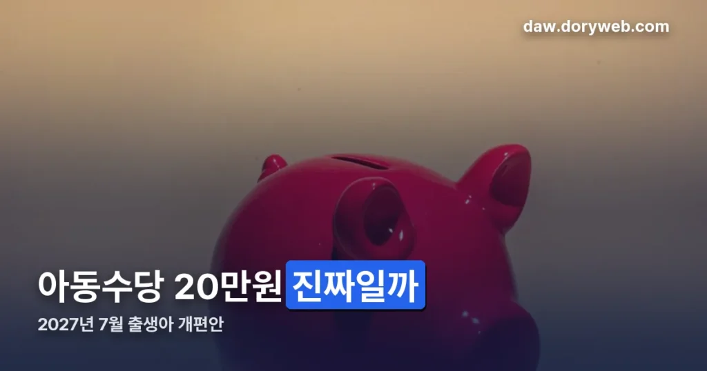 아동수당 20만원 언제부터 — 2027년 7월 출생아 개편안 정리