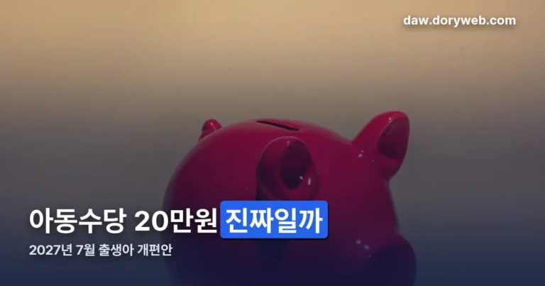 아동수당 20만원 정리 썸네일